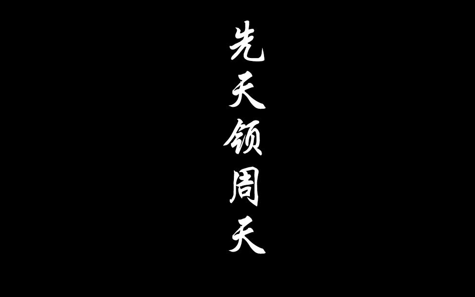 【窈窕匹夫】什么是先天领周天,讲这么通俗易懂的,咬文嚼字难理解哔哩哔哩bilibili