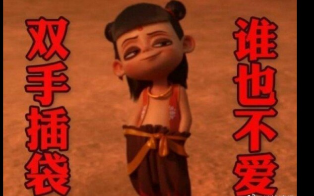 哪吒之魔童降世mv大痒痒gai演唱↘45亿票房上映近一个月连续票房冠军