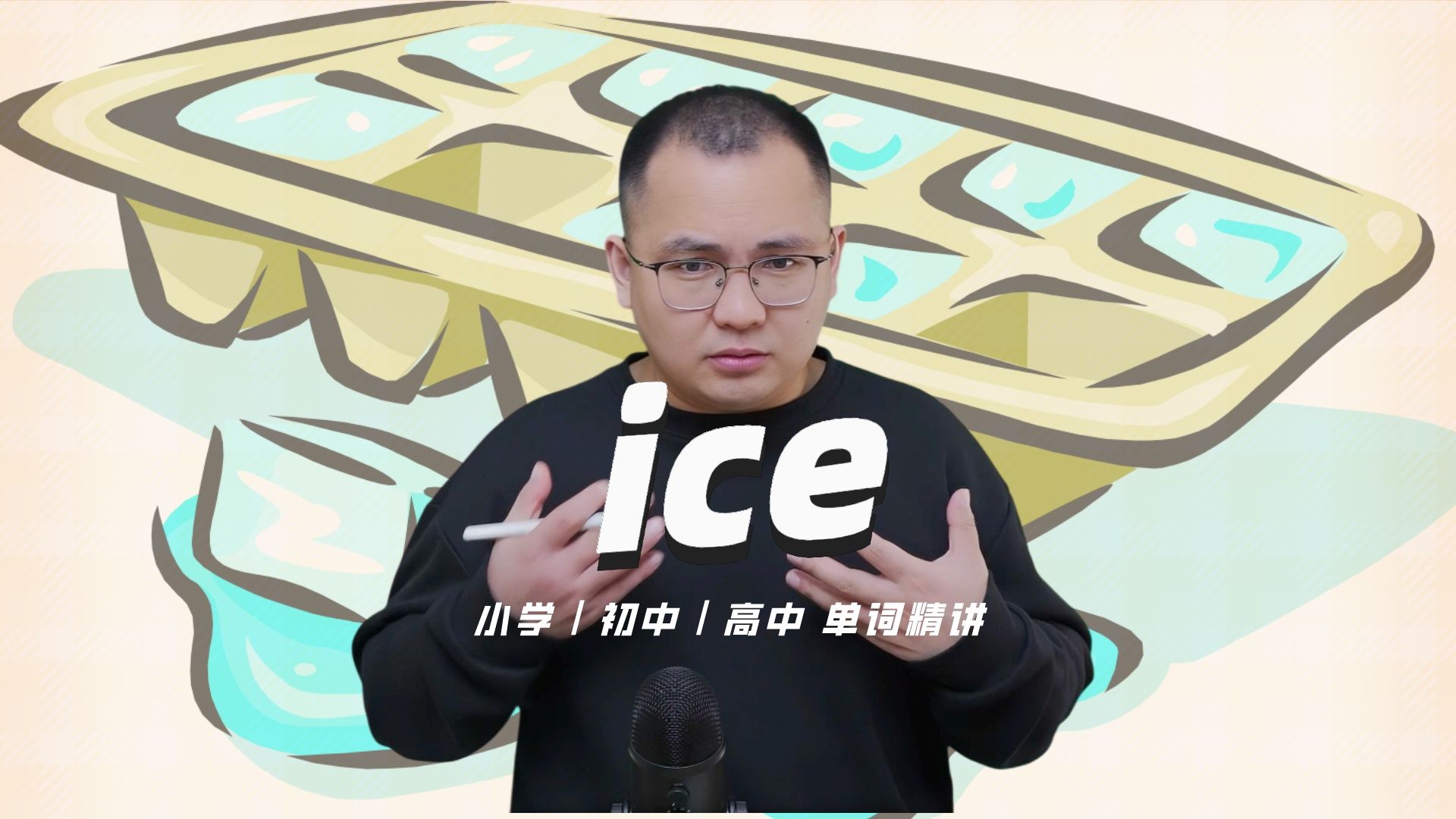 英语单词ice的中文意思是什么?