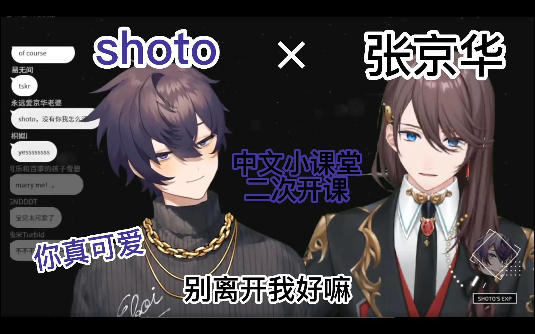 【速熟】“别离开我好吗”“我真可爱”shoto中文大放送!【shoto*张京华中文小课堂联动切片】哔哩哔哩bilibili