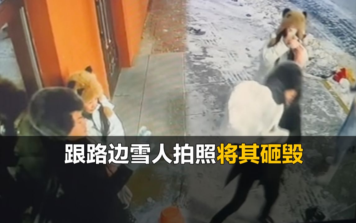 3人跟路边雪人拍照将其砸毁,主人打印照片贴墙上哔哩哔哩bilibili