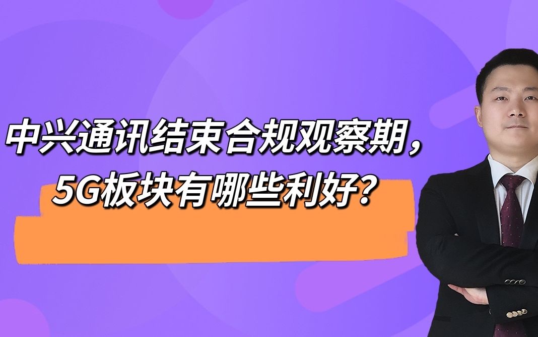 中兴通讯结束合规观察期,5G板块有哪些利好?哔哩哔哩bilibili