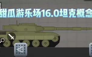 Download Video: 【虫虫助手】甜瓜游乐场16.0坦克概念，你觉得如何？