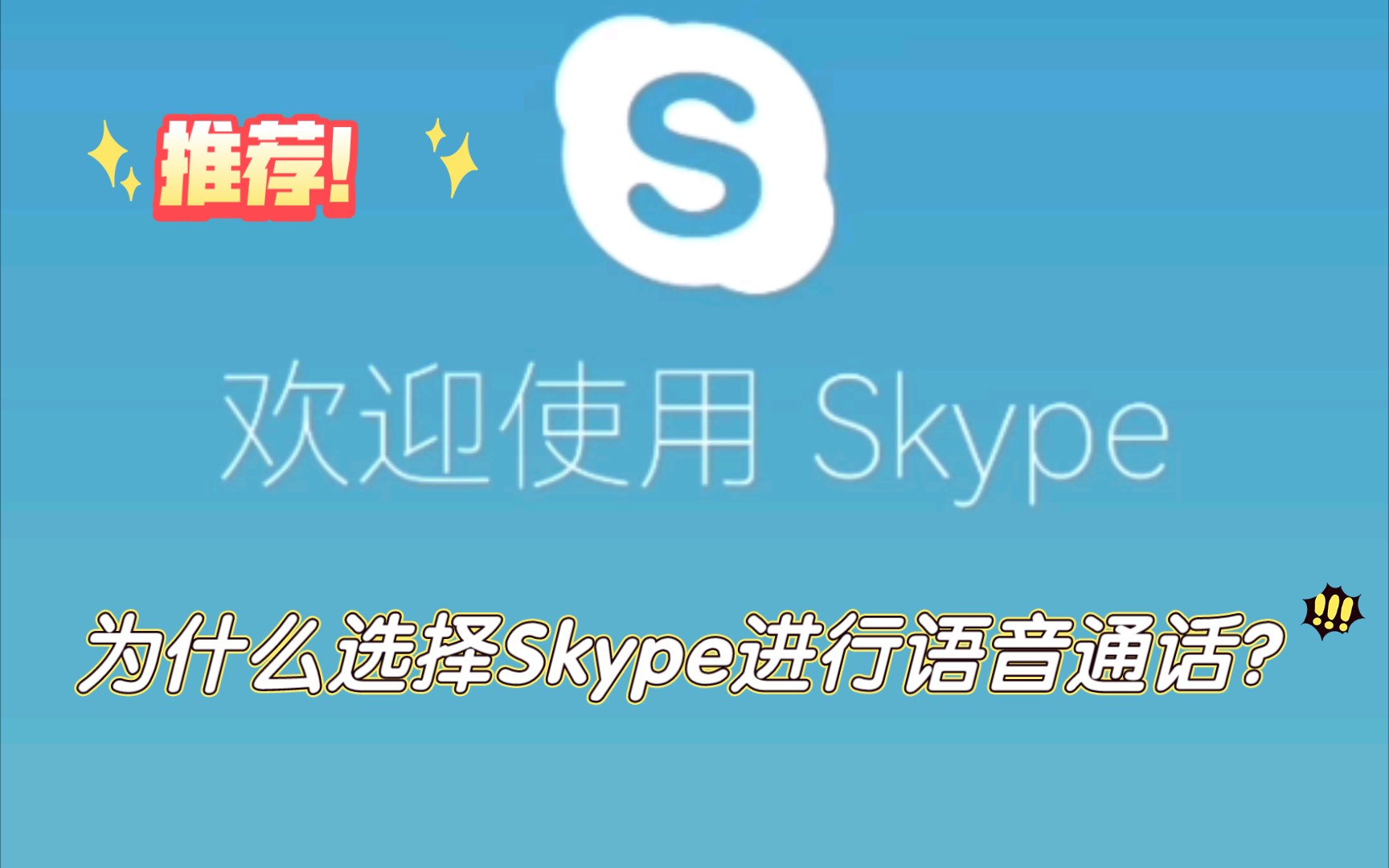 Skype!我愿称其为最佳语音通话软件!哔哩哔哩bilibili