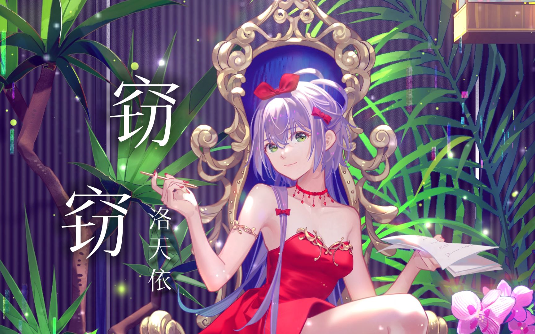 [图]【洛天依AI】《窃窃》|“今夜，忘掉一切烦闷，与我来一场“窃窃”的暧昧”【原创PV付】