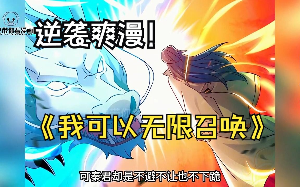 【我可以无限召唤】无敌老六逆袭登上巅峰!哔哩哔哩bilibili