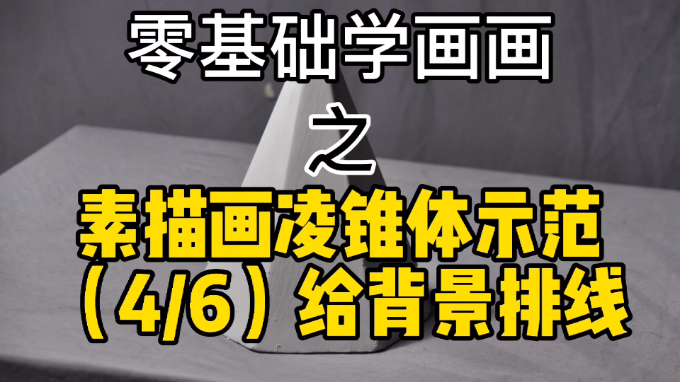 零基础小白学素描,凌锥体素描示范(4/6),练线条就去铺背景哔哩哔哩bilibili