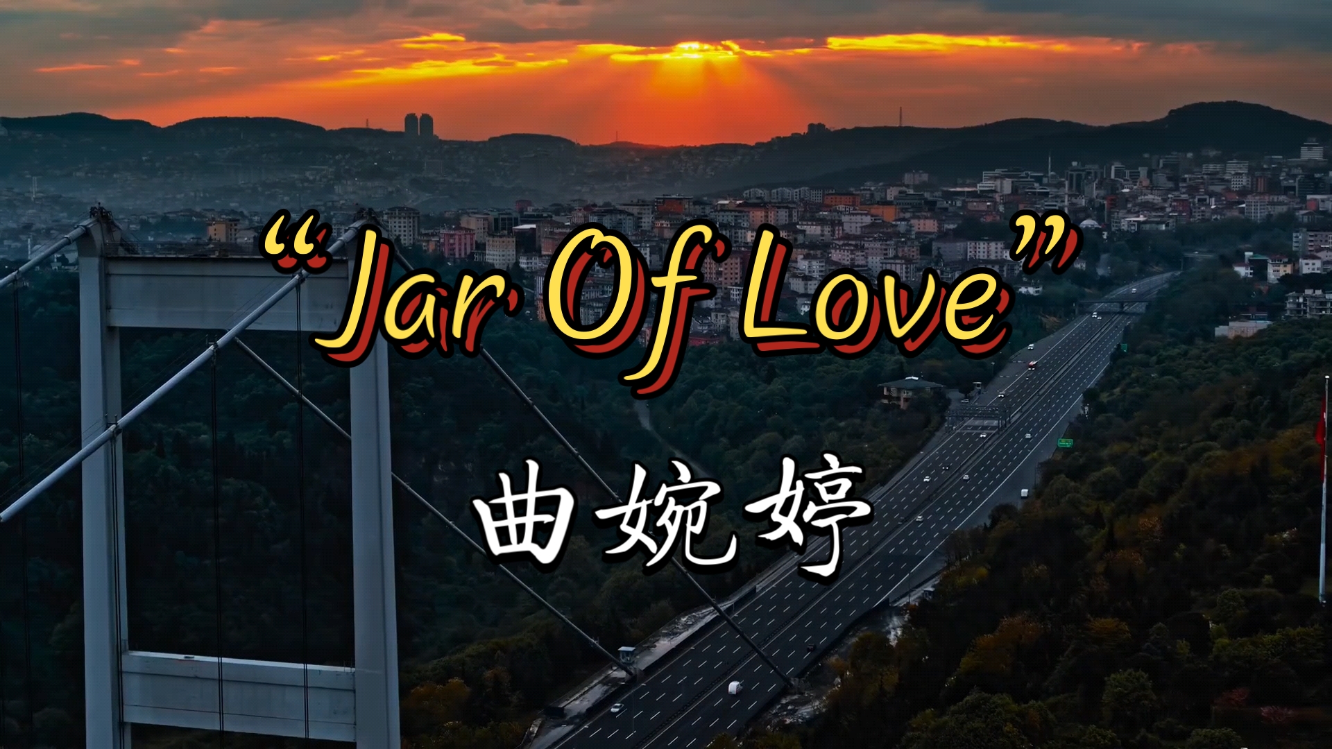 [图]“你所拥有的也许不会永远属于你”—《Jar Of Love》