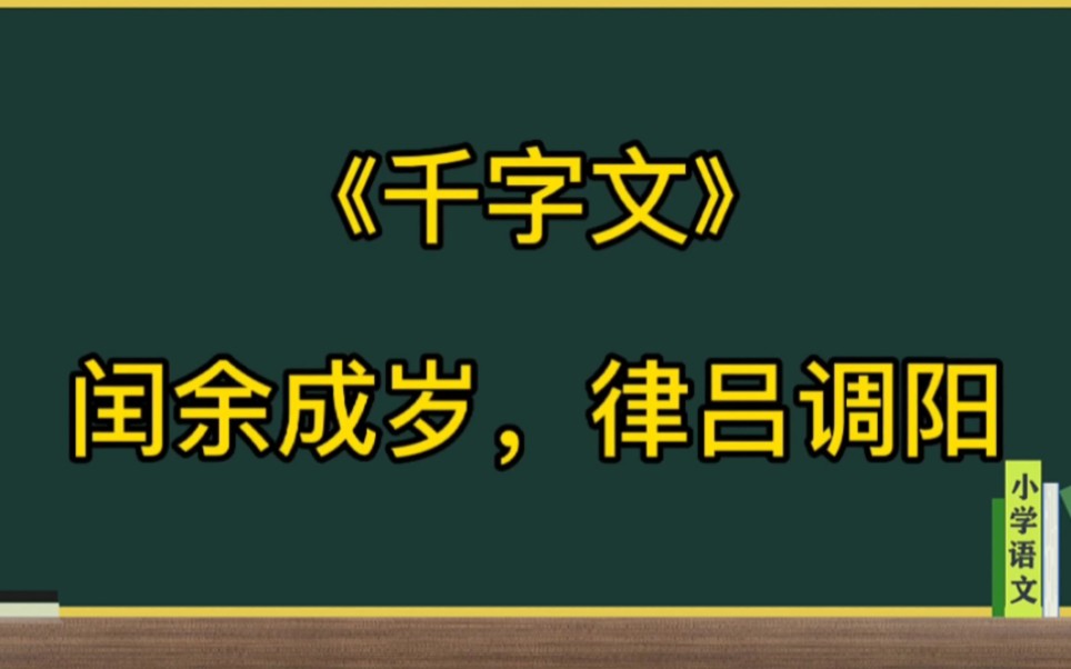 [图]千字文闰余成岁律吕调阳讲解