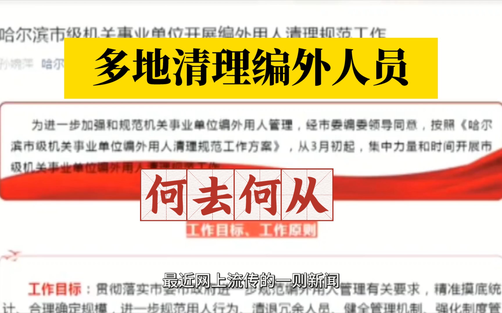 考编!多地开始清理编外人员!编外人员面临被清退现状.哔哩哔哩bilibili