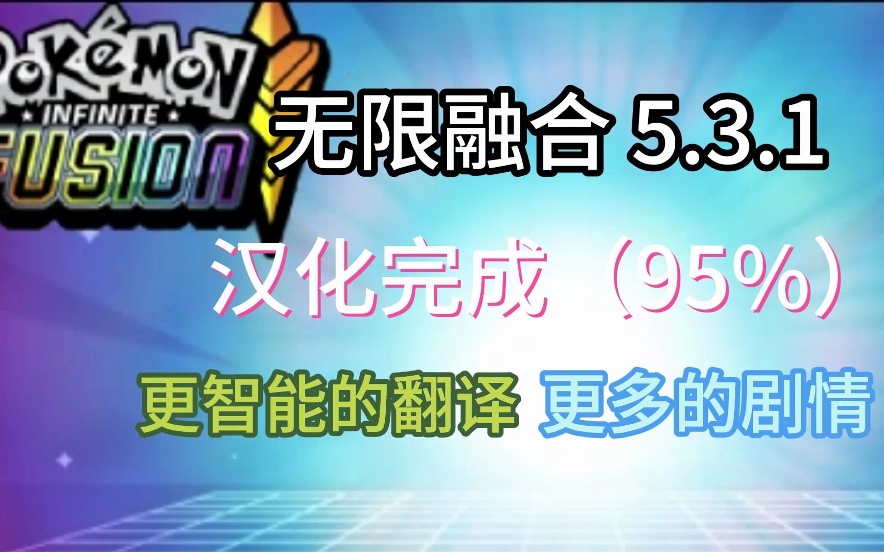 【资源分享】最新无限融合5.3.1全汉化(95%)介绍+剧情攻略哔哩哔哩bilibili