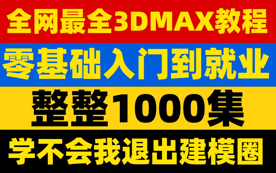 【3DMAX教程】不用卷了,大厂300个小时内部培训3Dmax教程,3dmax从入门到精通,呕心沥血整理,天花版级3D建模教程,手把手教学,拿走不谢!...