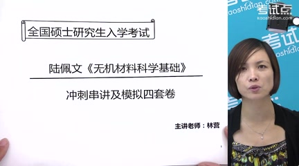 [图]2023年考研资料 本科复习 陆佩文《无机材料科学基础》冲刺串讲及模拟四套卷精讲