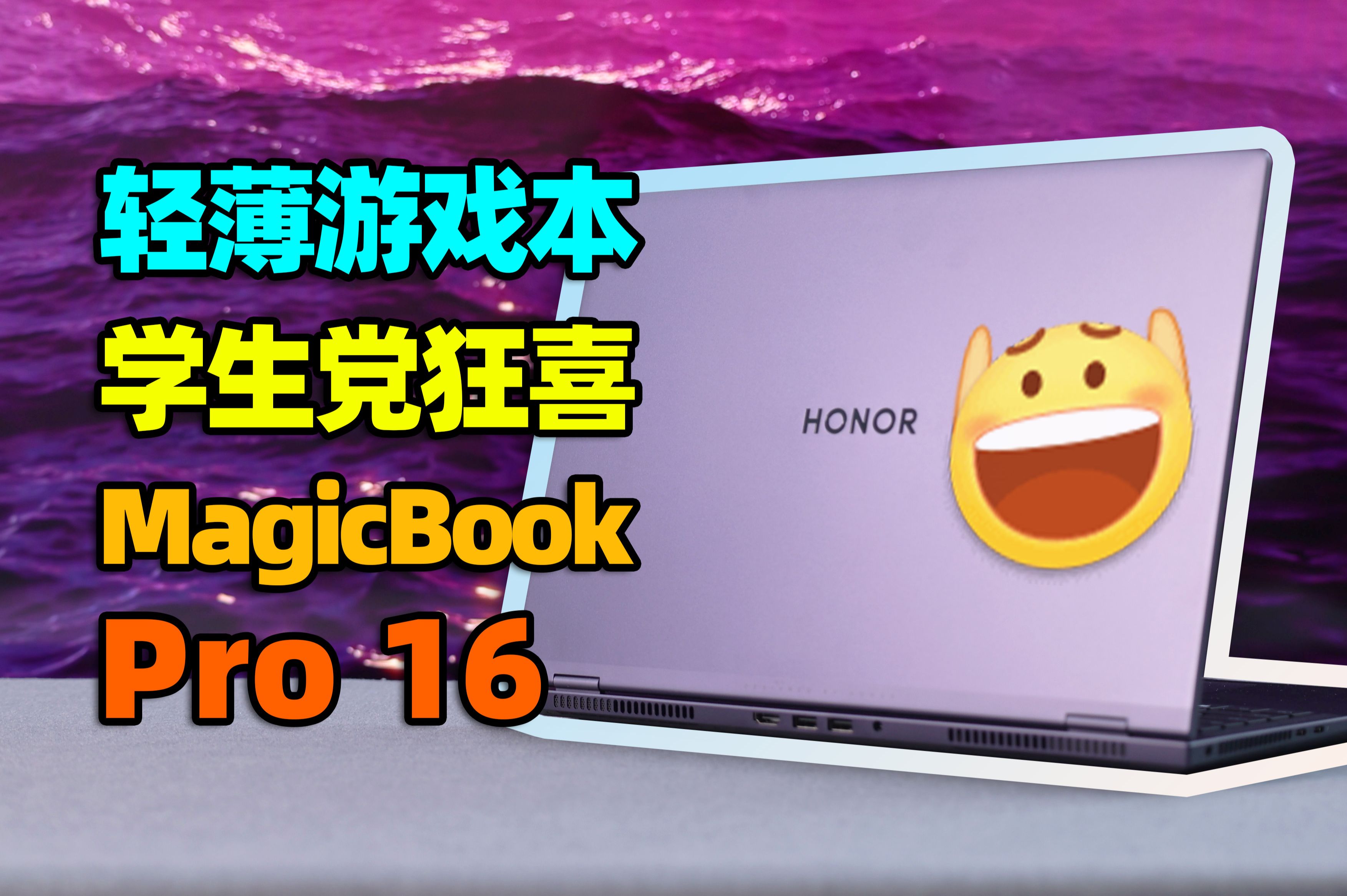 如何说服家长买游戏本?荣耀MagicBook Pro 16简直为大学生而生!【如舟】Ultra5 125H+RTX4060独显版哔哩哔哩bilibili