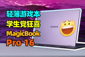 Download Video: 如何说服家长买游戏本？荣耀MagicBook Pro 16简直为大学生而生！【如舟】Ultra5 125H+RTX4060独显版