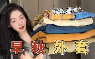 Download Video: 早秋第一款外套怎么选？15套秋季穿搭大分享｜风衣｜牛仔｜衬衫｜西装｜卫衣