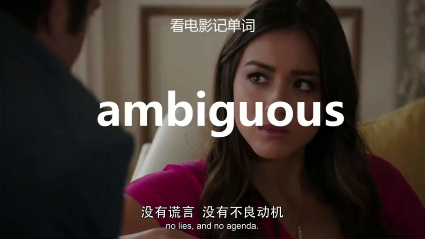高考词汇电影视频ambiguous