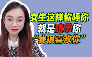 Download Video: 女生这样称呼你，就是暗示你，我很喜欢你