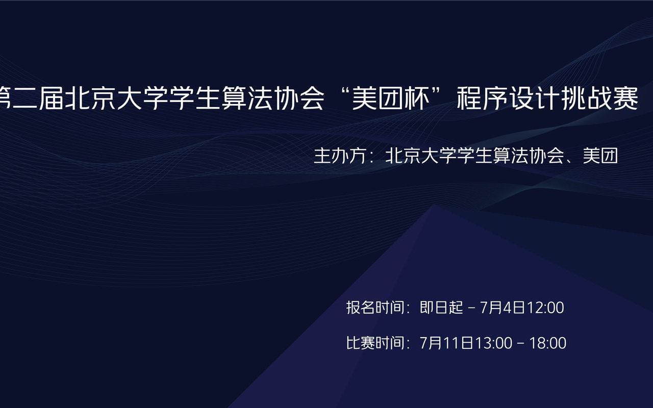 第二届北京大学学生算法协会“美团杯”程序设计挑战赛闭幕式哔哩哔哩bilibili