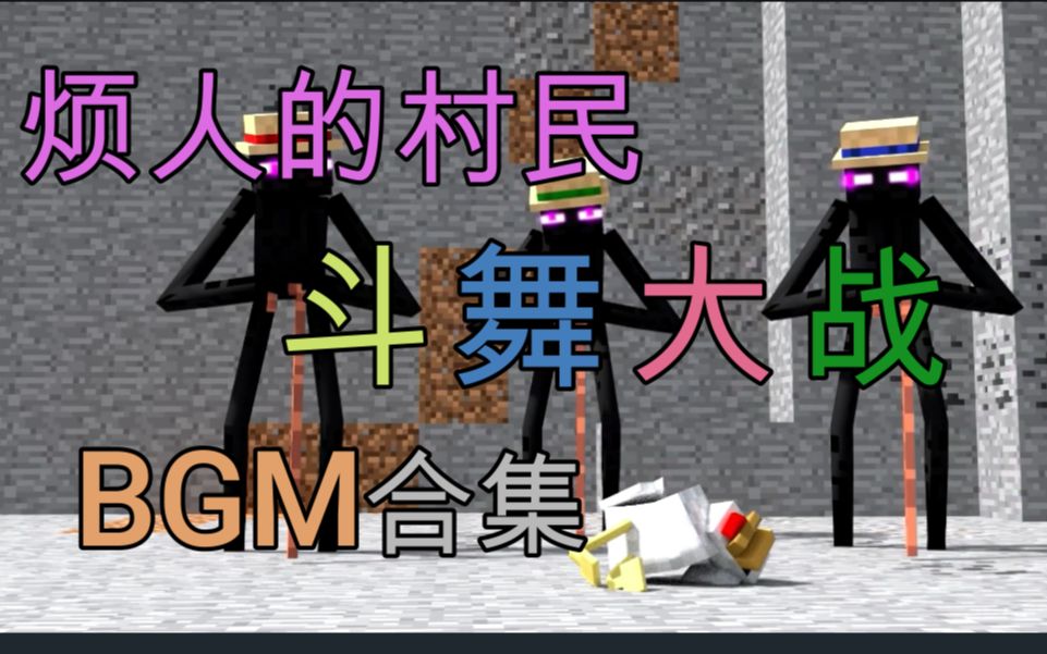 [图]烦人的村民斗舞大战BGM合集！[福利视频]【闪避程制作】