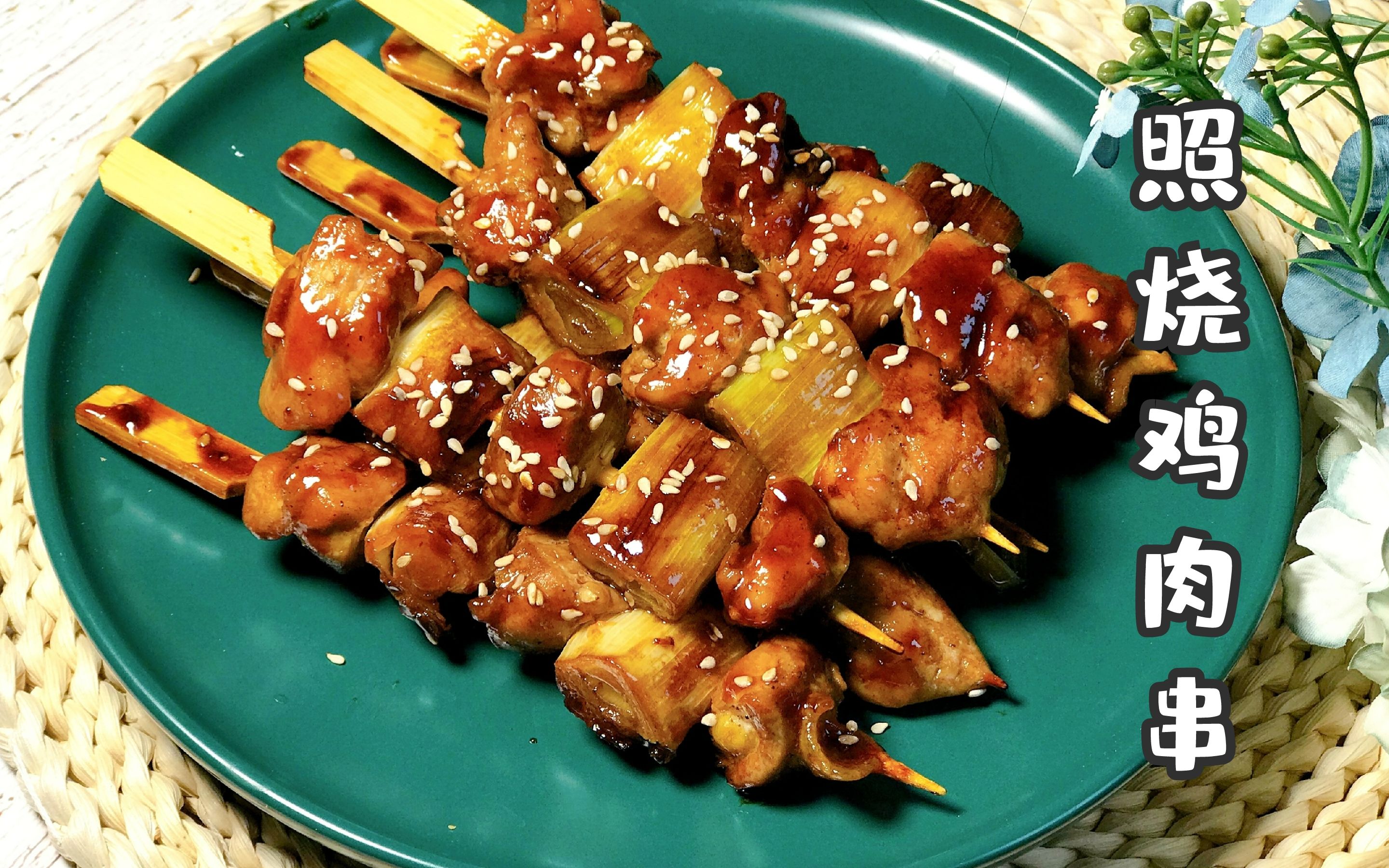 不需要烤箱,用平底锅和鸡腿就可以做出鲜嫩多汁的照烧鸡肉串