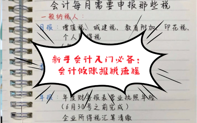 新手会计入门必备:会计做账报税流程,建议人手一份哔哩哔哩bilibili