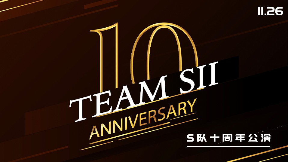 [图]【SNH48】20231126 Team SII 十周年庆公演