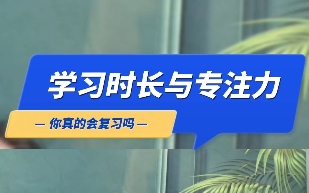 [图]学习时长与专注力息息相关