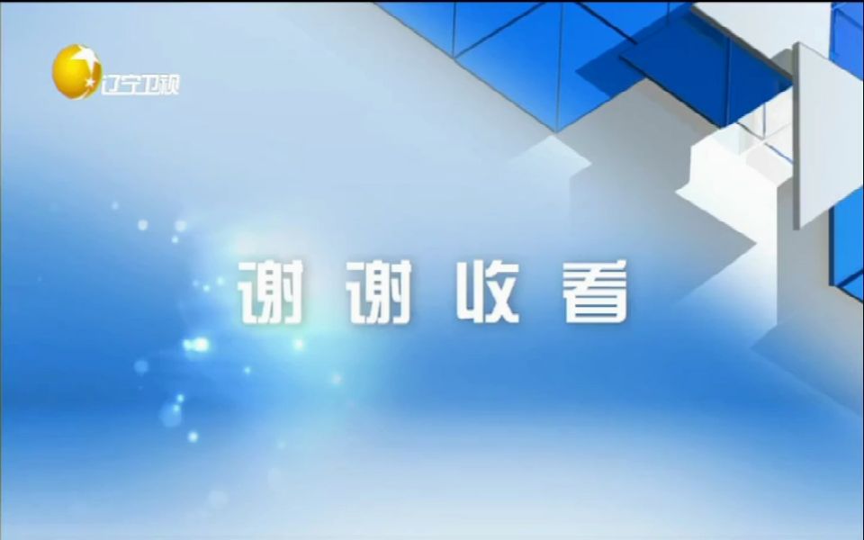 [图]【广播电视】辽宁电视台全台检修时各频道收台、开台片段（2020.7.8）