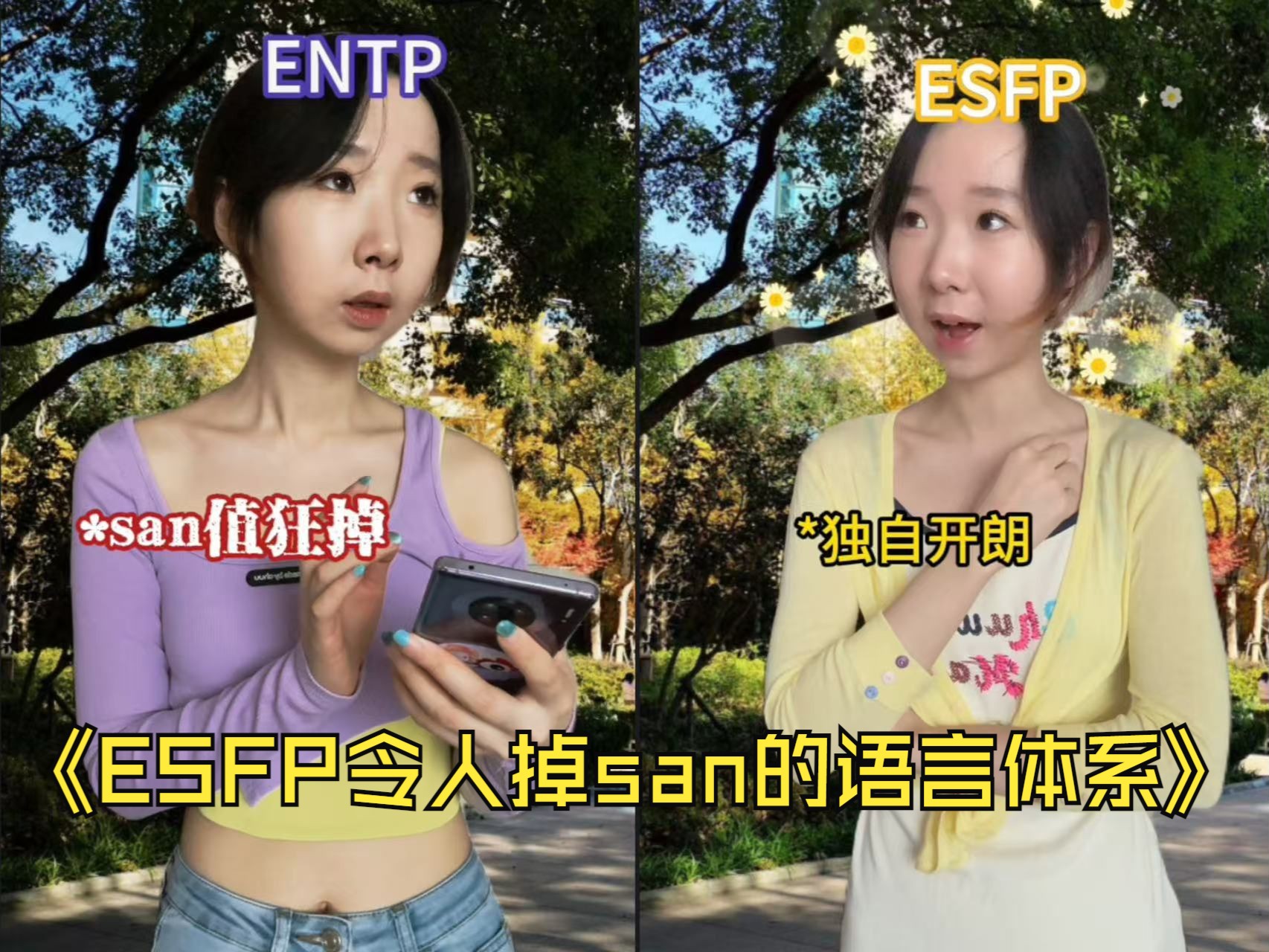 esfp说话真的很掉san哔哩哔哩bilibili