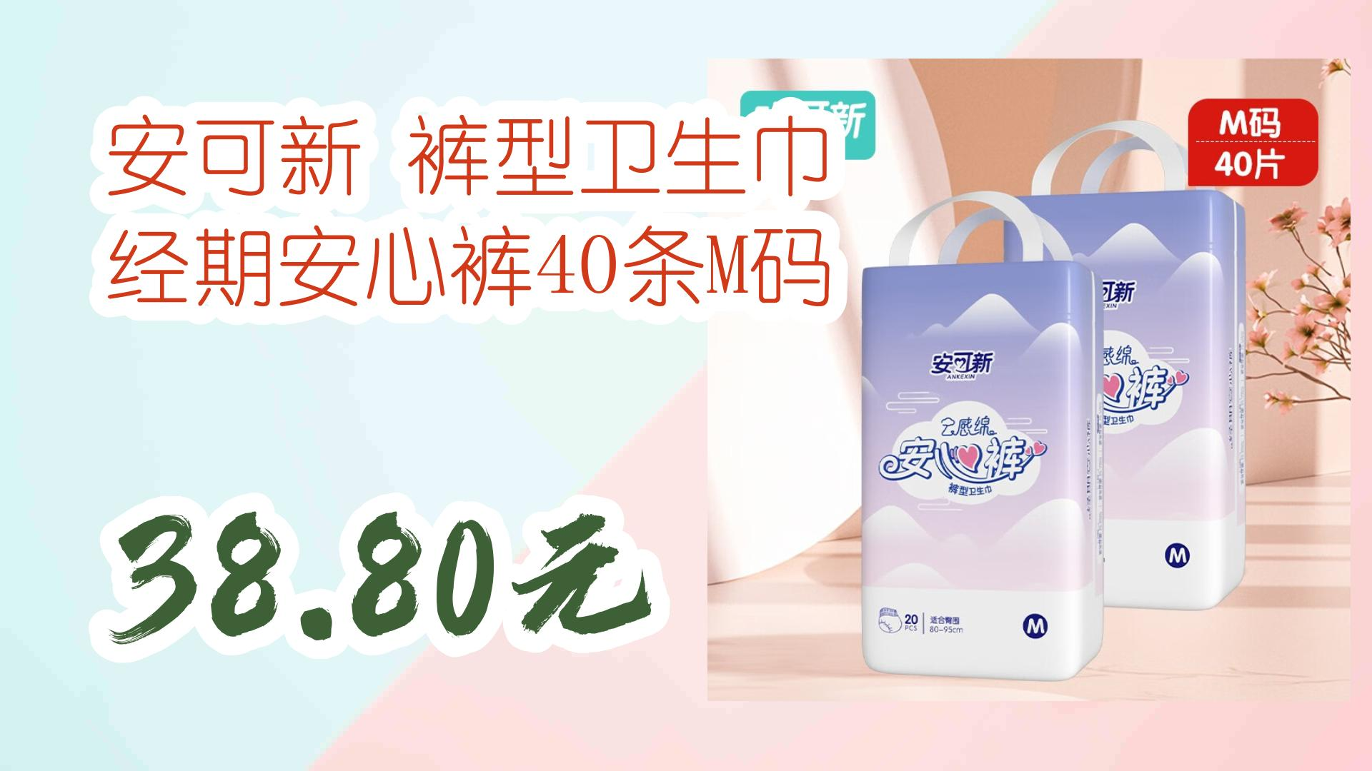 【好价优惠】安可新 裤型卫生巾 经期安心裤40条m码 38.80元 38.80元