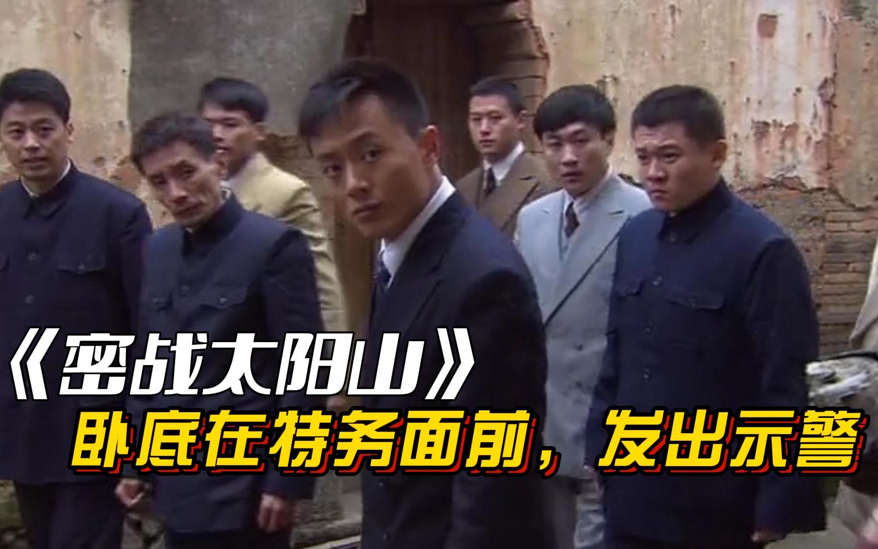 密战太阳山:卧底面对特务头子试探,机智利用帽徽示警,却事宜愿为没能