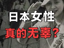 下载视频: 二战期间的日本女人，能疯到什么地步？看完三观裂了