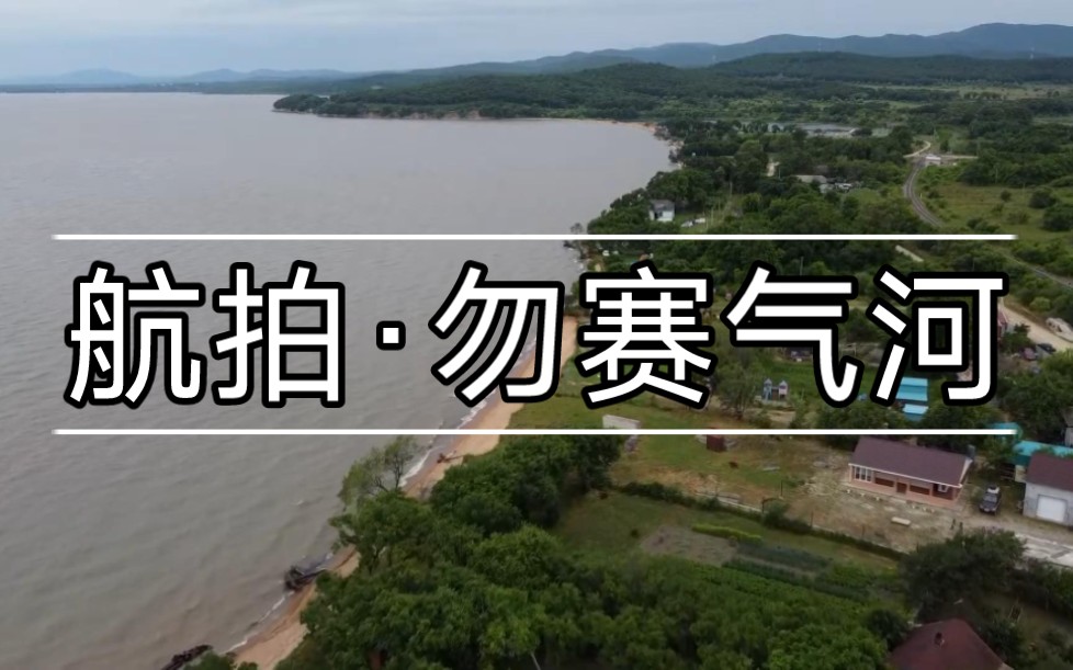 [图]【航拍】勿赛气河卡伦，在今俄罗斯滨海边疆区兴凯湖西岸诺夫卡恰林斯克附近