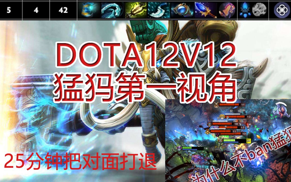 [DOTA12V12] 为什么不ban猛犸~哔哩哔哩bilibili