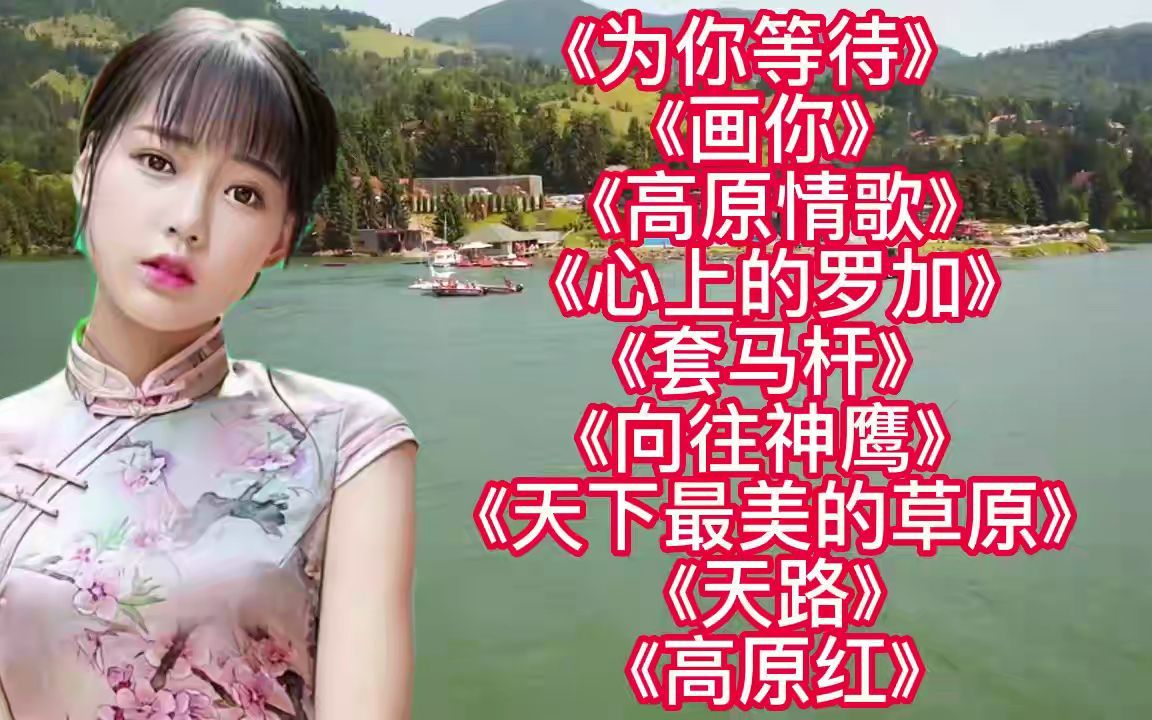 [图]草原情歌<为你等待><画你><心上的罗加><向往神鹰><高原情歌>