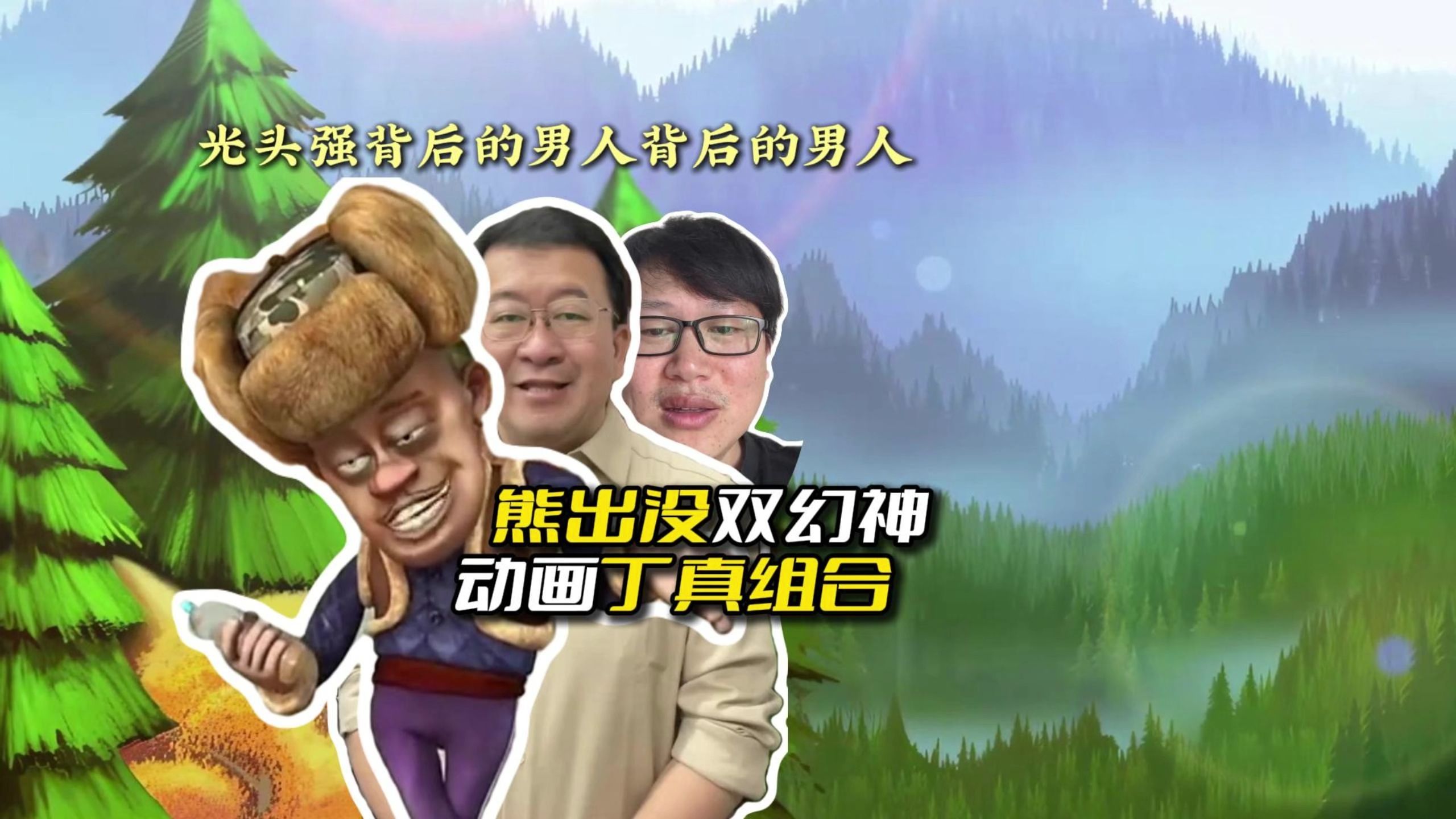 熊出没双幻神 动画丁真组合