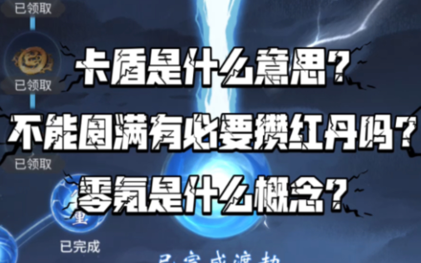 【一念逍遥】卡盾是什么意思?不能圆满有必要攒红丹吗?零氪是什么概念?手机游戏热门视频