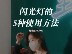 Download Video: 你真的会用闪光灯吗？ 买来闪光灯不要直接对着主体闪光，试试这5种玩法，解锁闪光灯更多的功能，听说富士直出和闪光灯很搭