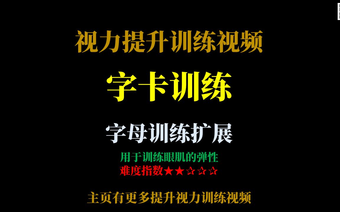 眼睛弹性训练 练字卡练习26个英文字母视力提升训练视频 放松训练 近视训练散光训练视力提升近视逆转近视恢复哔哩哔哩bilibili