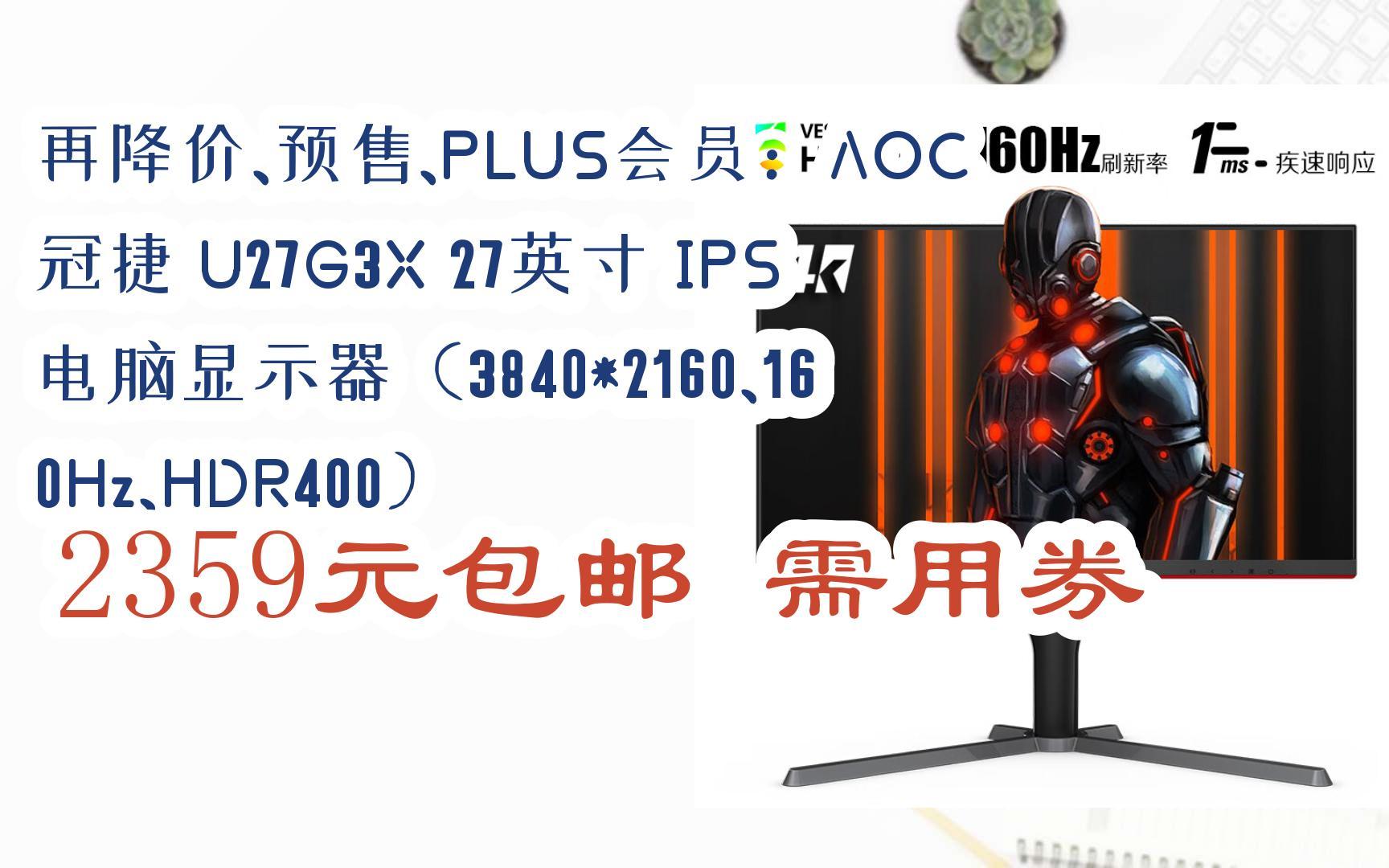 简介有红包【11好礼】再降价、预售、PLUS会员:AOC 冠捷 U27G3X 27英寸 IPS电脑显示器(3840*2160、160Hz、HDR400) 235哔哩哔哩bilibili