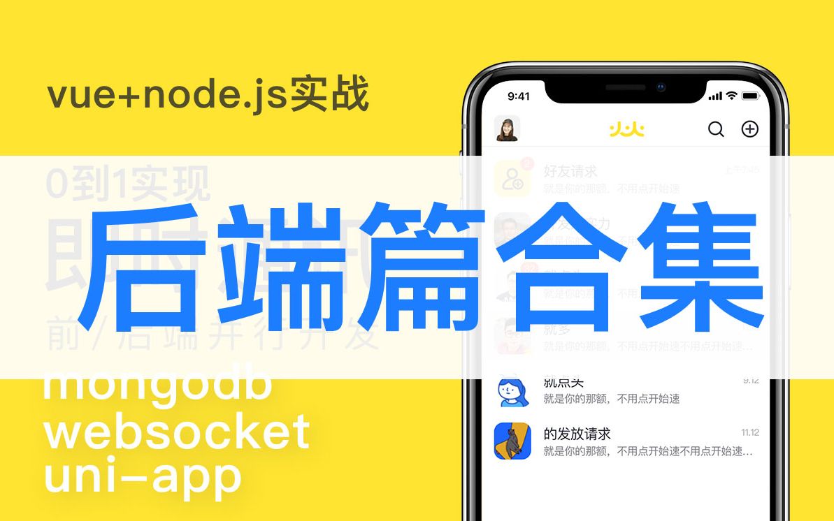 vue+node.js即时通讯聊天室APP开发后端篇哔哩哔哩bilibili