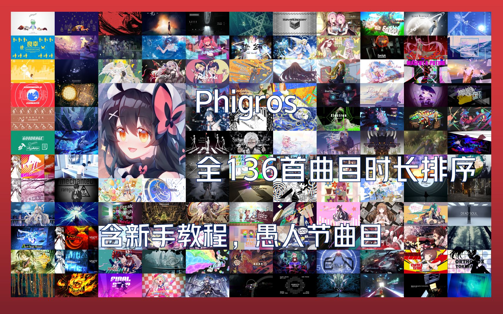 [Phigros全家福系列]全136首曲目时长排序(截止至2.1.1版本)哔哩哔哩bilibili