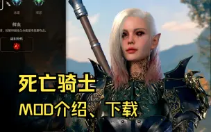 Download Video: 博德之门3死亡骑士MOD介绍，正统DK完美MOD