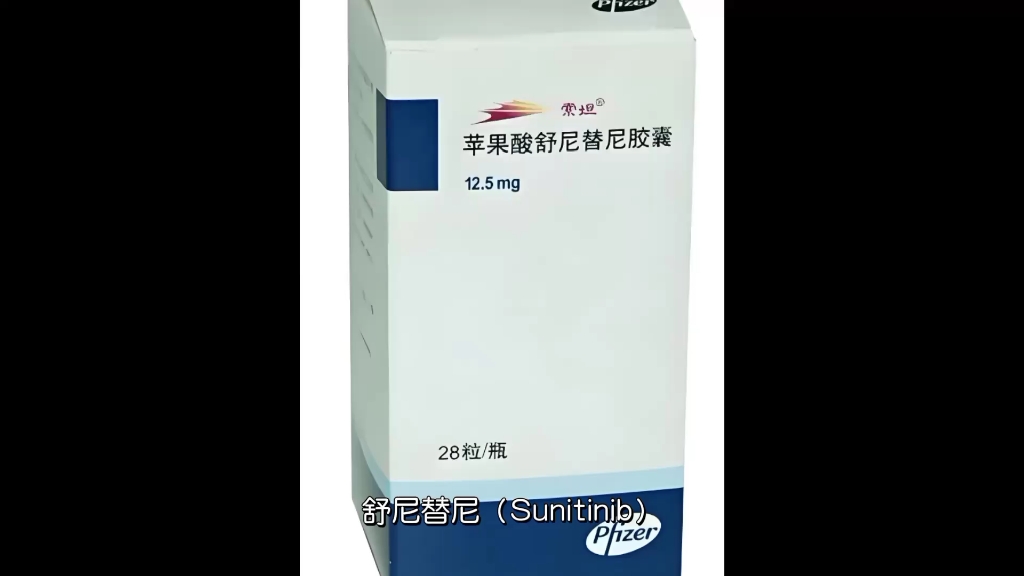 【海得康】舒尼替尼(sunitinib)属于治疗什么的药