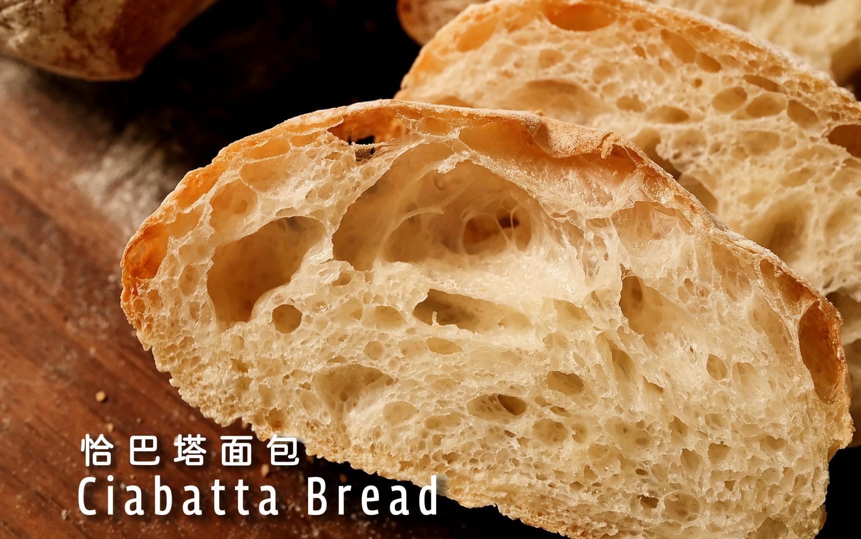 恰巴塔面包教程,免揉免酵种,无糖又多孔!
