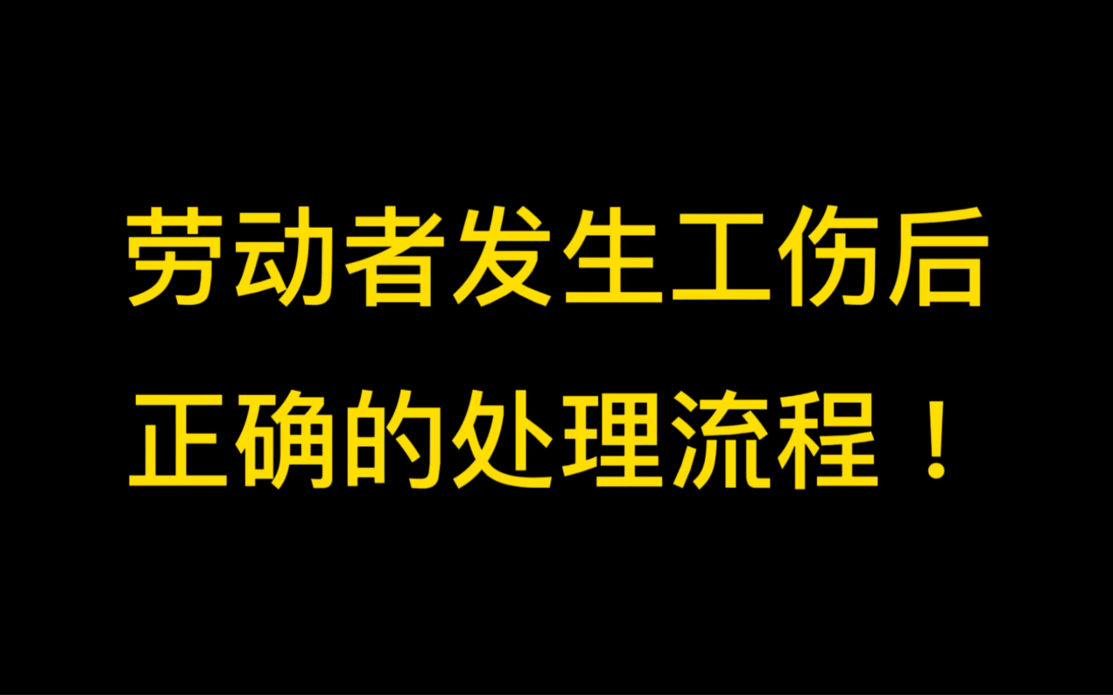 劳动者发生工伤后的正确处理流程哔哩哔哩bilibili