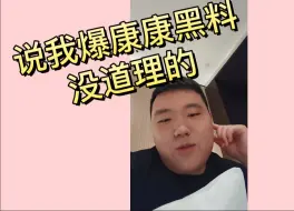 下载视频: 【大东彦】深夜杂谈说我爆康康黑料没道理的，夜莲真是耐活王