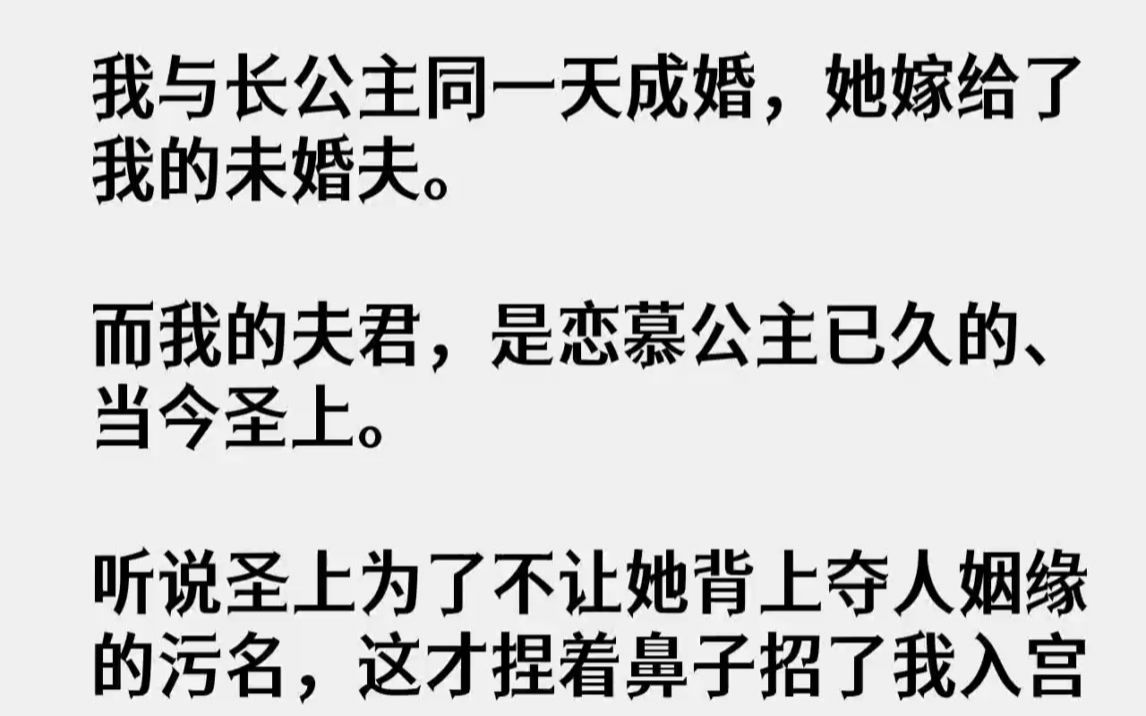 [图]【完结文】我与长公主同一天成婚，她嫁给了我的未婚夫。而我的夫君，是恋慕公主已久的...