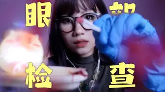 Tải video: ASMR｜眼 部 检 查👀